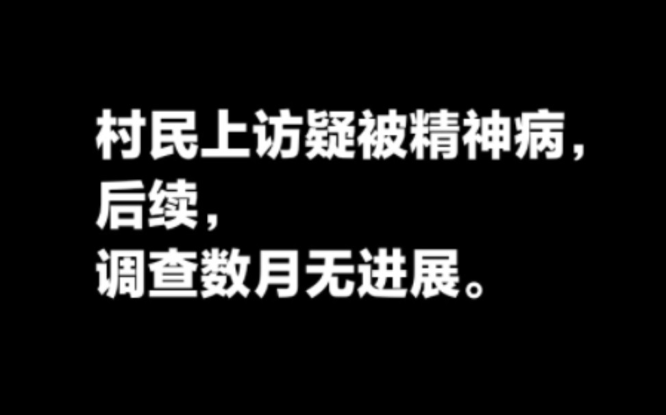 村民上访疑被精神病,后续调查数月无进展.哔哩哔哩bilibili