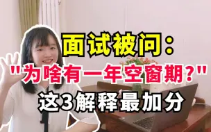 Download Video: 面试被问“为啥有一年空窗期？”这3个解释最加分