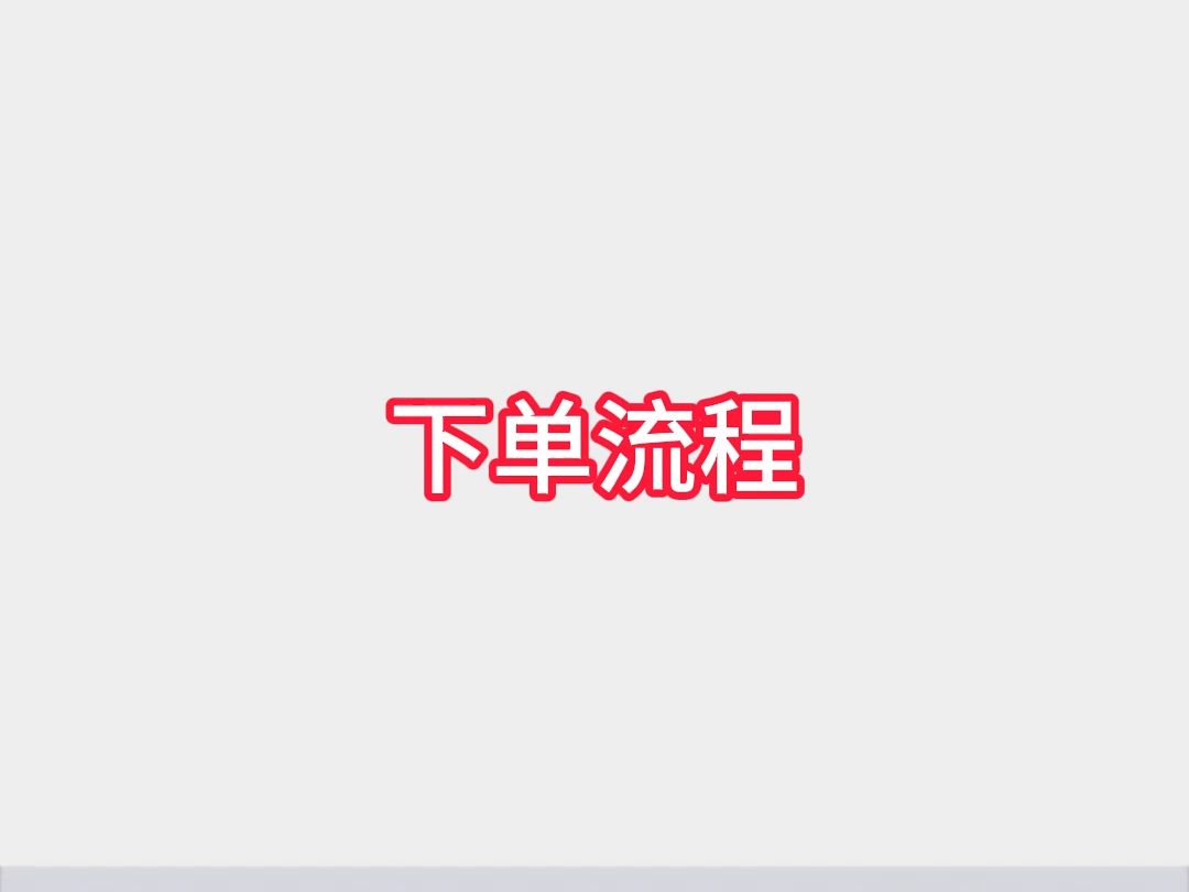 下单流程哔哩哔哩bilibili