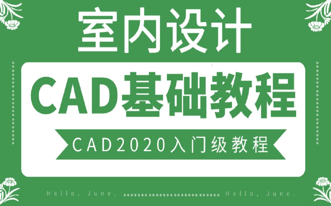 CAD零基础入门教学视频(完整版)哔哩哔哩bilibili