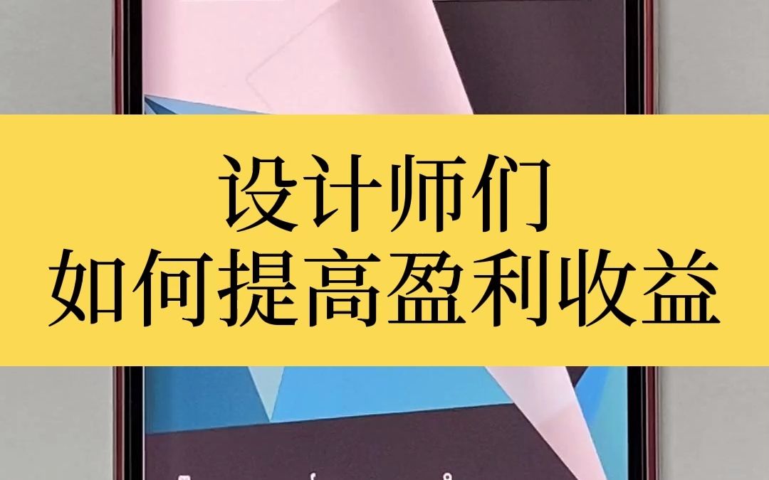 [图]设计师朋友们，怎么增加客户粘性，以提高盈利收益呢？