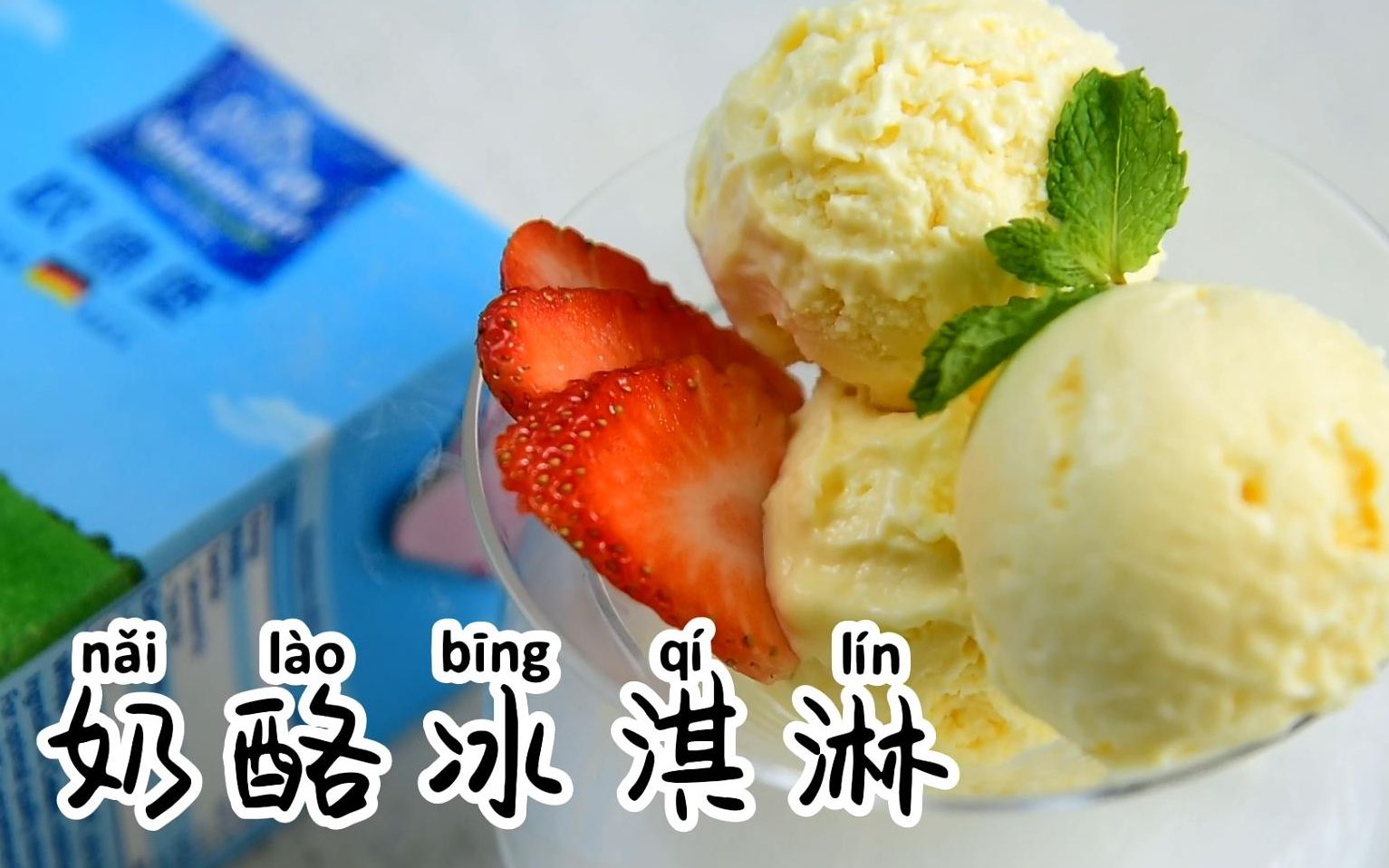 【奶酪冰淇淋】雪糕都安排上了,夏天还会远吗?| 德立安delion