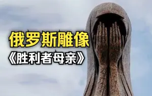 Tải video: 俄罗斯雕像：胜利者母亲