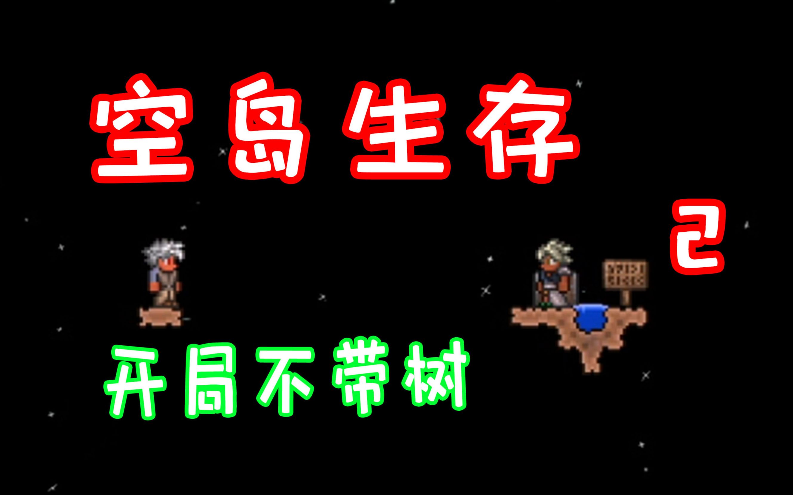 泰拉瑞亚无树空岛生存2TERRARIA