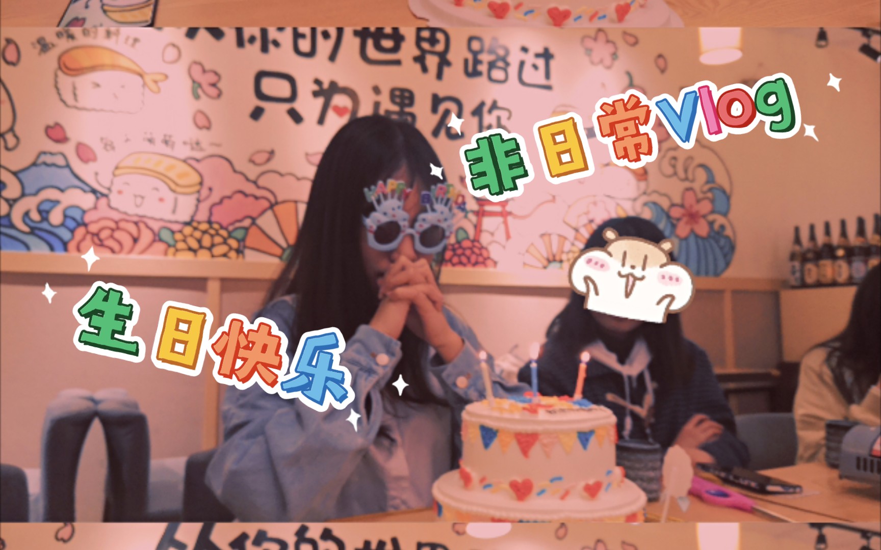 【Vlog072】未来的大作家生日快乐哔哩哔哩bilibili