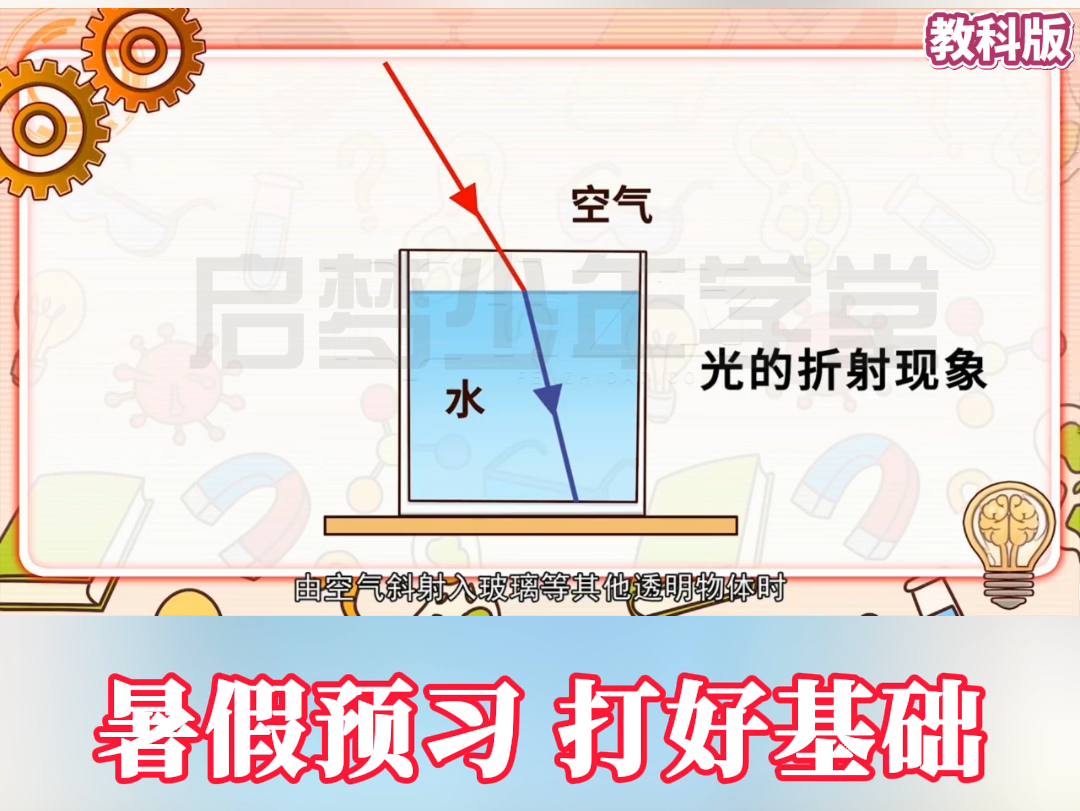 六年级上册科学《认识棱镜》教科版,暑假预习,超前学习,为初中小四门打好基础哔哩哔哩bilibili