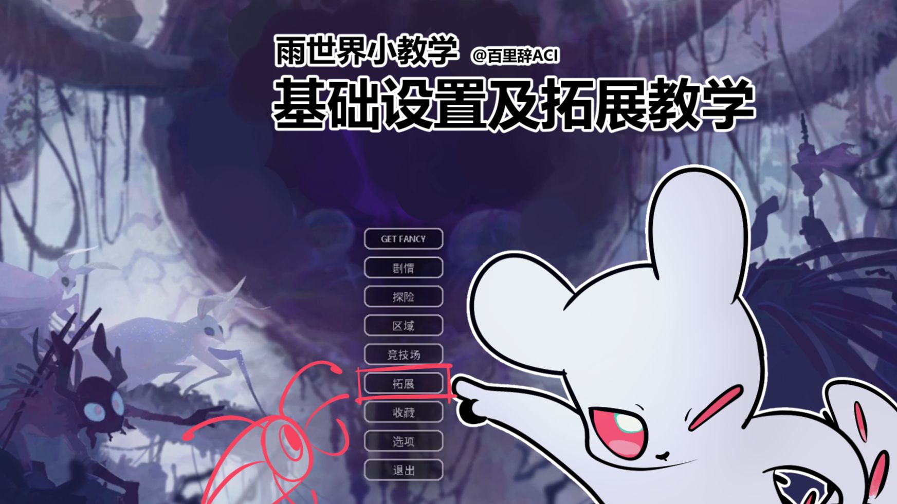 【雨世界】基础设置及拓展教学