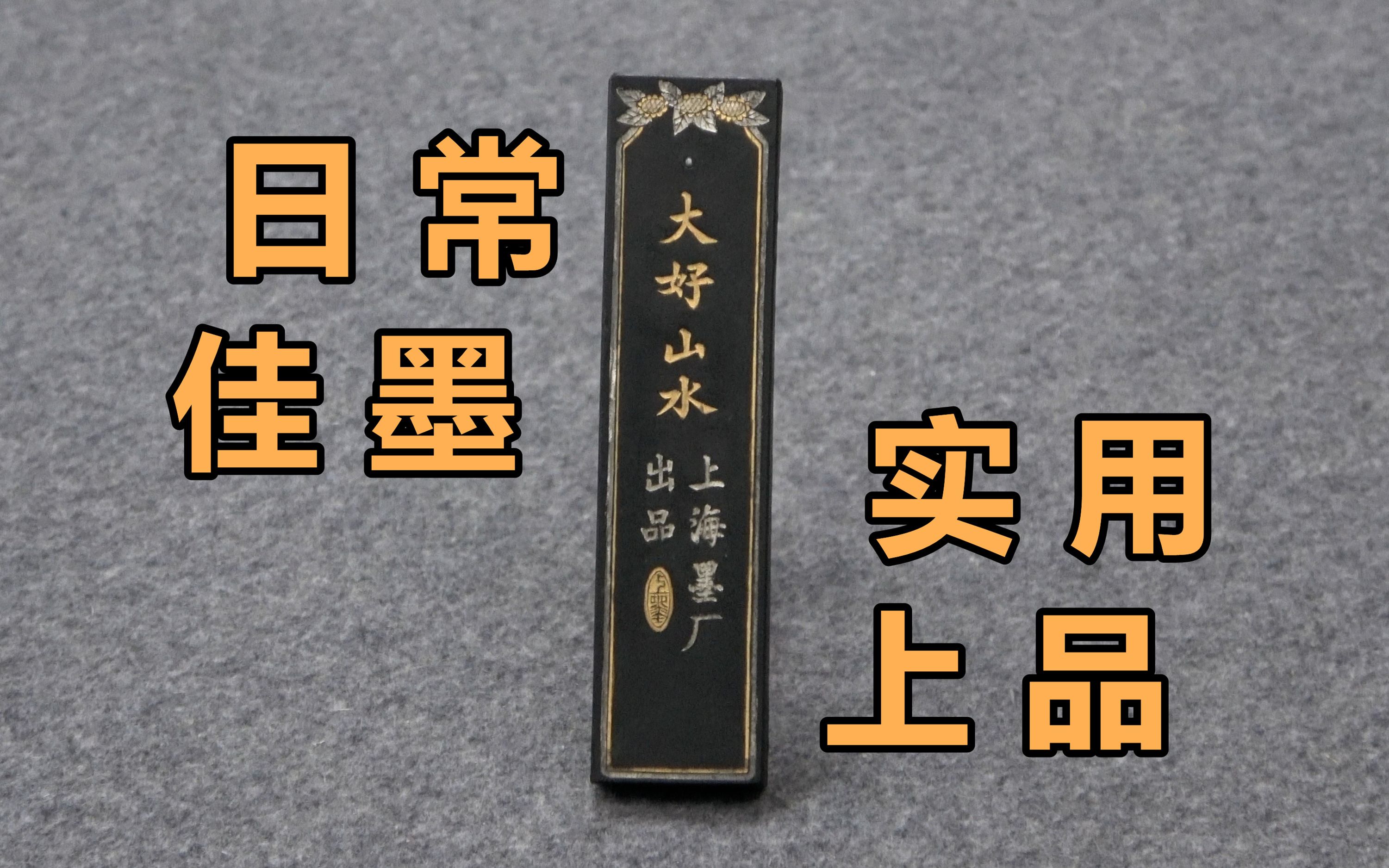 [图]《一期一锭》(十五) 上海墨厂 70年代 大好山水【见田斋】