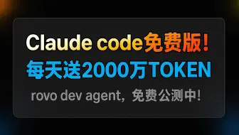 claude code 平替版，rovo dev agent 免费白嫖中！每天送2000万TOKEN，吊打cursor，快来体验！