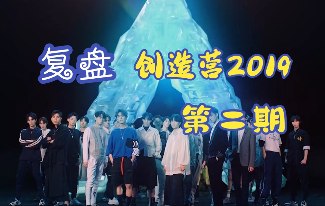 [图]【复盘创造营2019|第二期】踢馆赛不公平？学员们的性格及成长线已初显端倪，踢馆赛是强者耀眼的舞台，也是音乐上惺惺相惜的直接对话