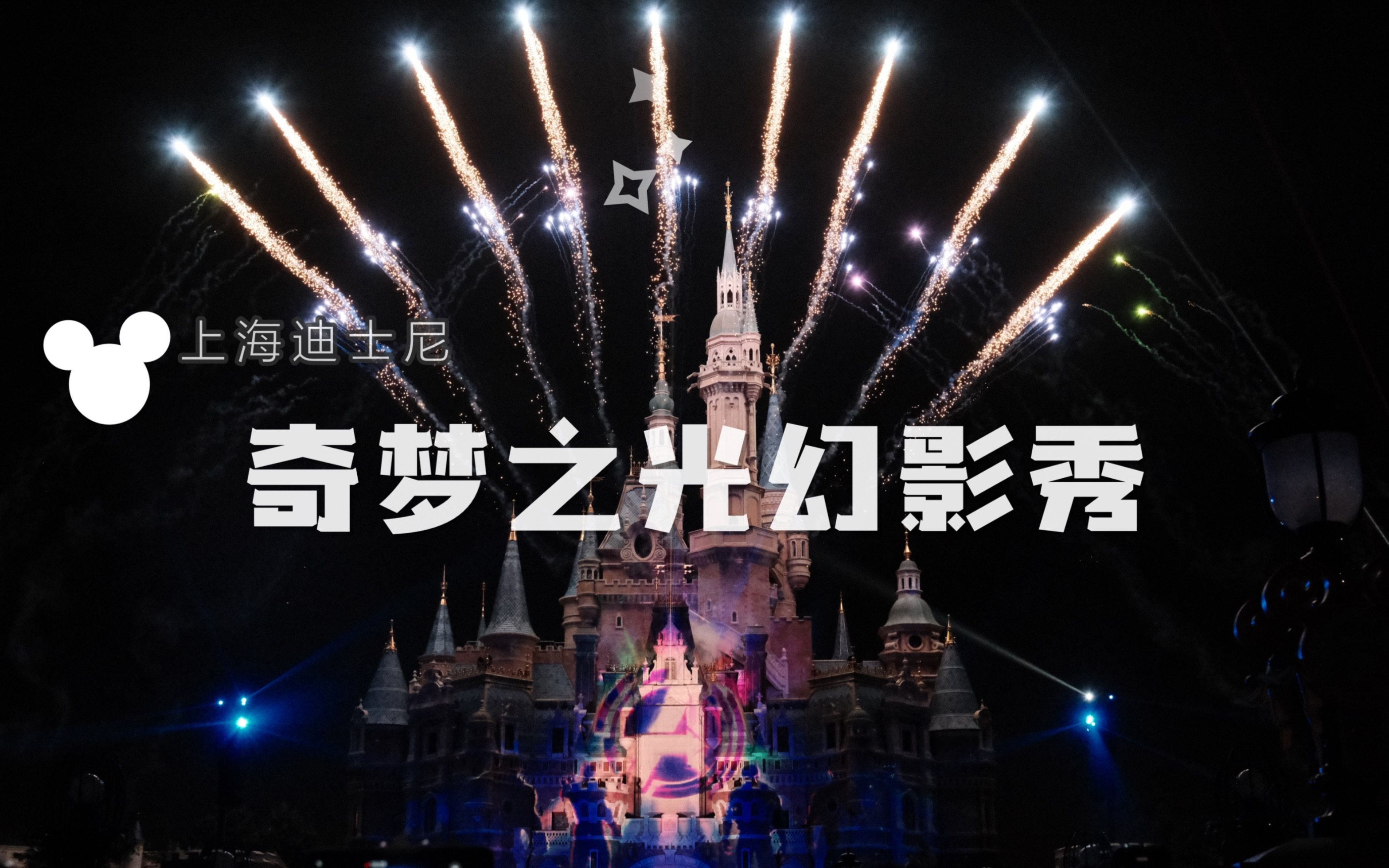 上海迪士尼5周年奇梦之光幻影秀前排视角完整版字幕歌单