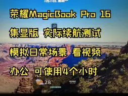 Descargar video: 荣耀MagicBook Pro 16 集显版 实际续航测试 模拟日常场景 看视频 办公 可使用4个小时