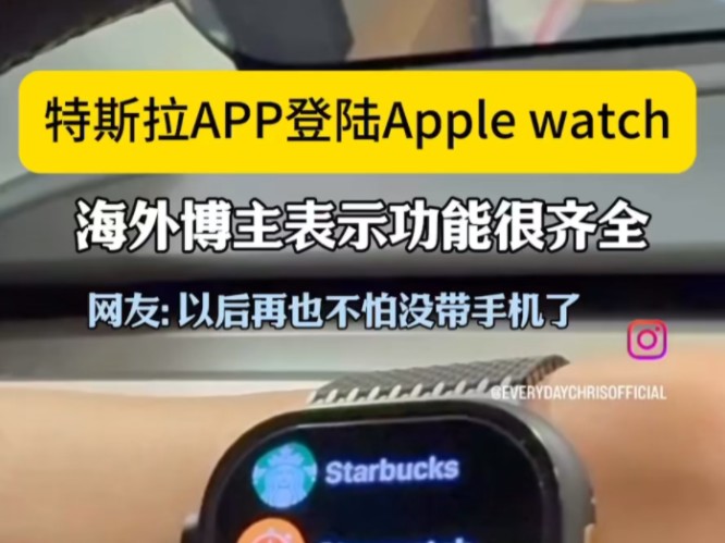 特斯拉APP正式在海外applewatch上新啦但是目前车辆ota没有更新所以他们也是用不了滴但是大家别担心我们的特斯拉app也在更新啦!!!哔哩哔哩bilibili