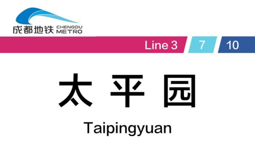 【成都地铁换乘系列】太平园站10号线换7号线、三元站9号线换8号线、骡马市站1号线换4号线哔哩哔哩bilibili