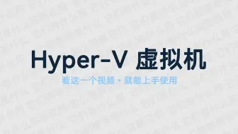 虚拟机最速传说？新手必会的 Hyper-V 虚拟机