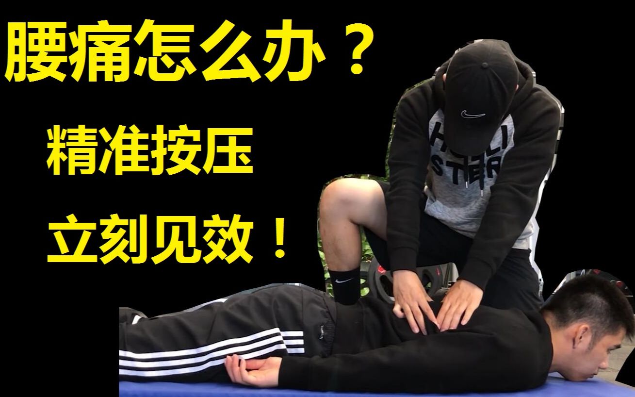 【干货】2分钟解决腰痛!教你精准找出问题肌肉松解 立刻见效!