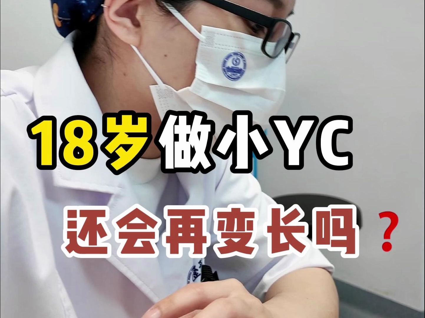 18岁做小yc以后还会变长吗?