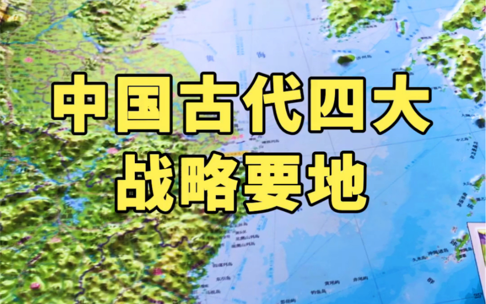 中国古代四大战略要地,打下此处就可以问鼎天下.哔哩哔哩bilibili