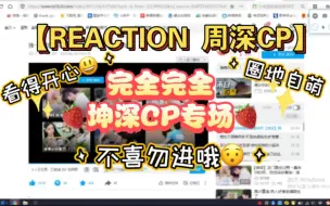 Download Video: 【reaction 坤深cp】坤深cp在这泰兰德的夏天，又一次的让人心动!完全cp向，不喜勿进圈地自萌哦