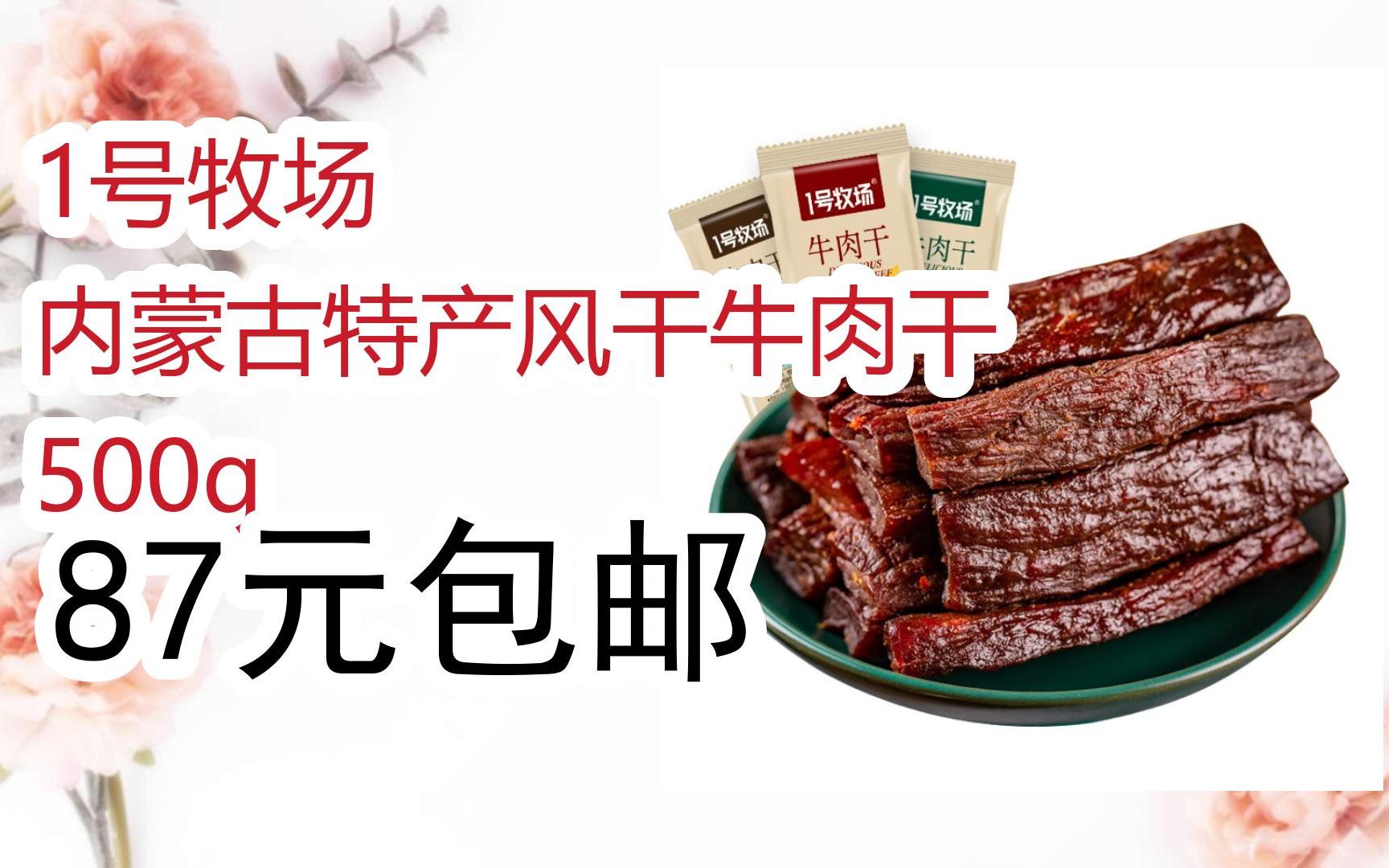 1号牧场 内蒙古特产风干牛肉干 500g 87元包邮