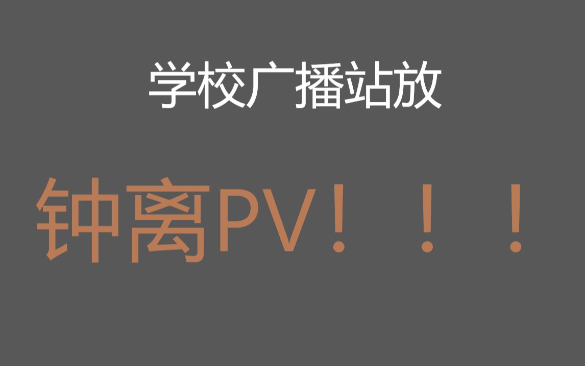 [图]学校广播站放钟离听书人PV（还有崩3）！！！