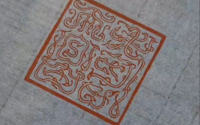 我把满城壶错金银上的双钩鸟虫篆文字刻成印章,真的很美.