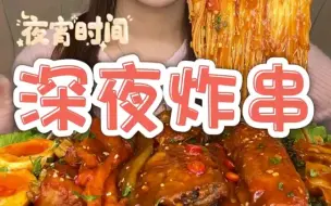 Download Video: 【深夜炸串】各种刷满酱料的的炸串，你爱了吗？