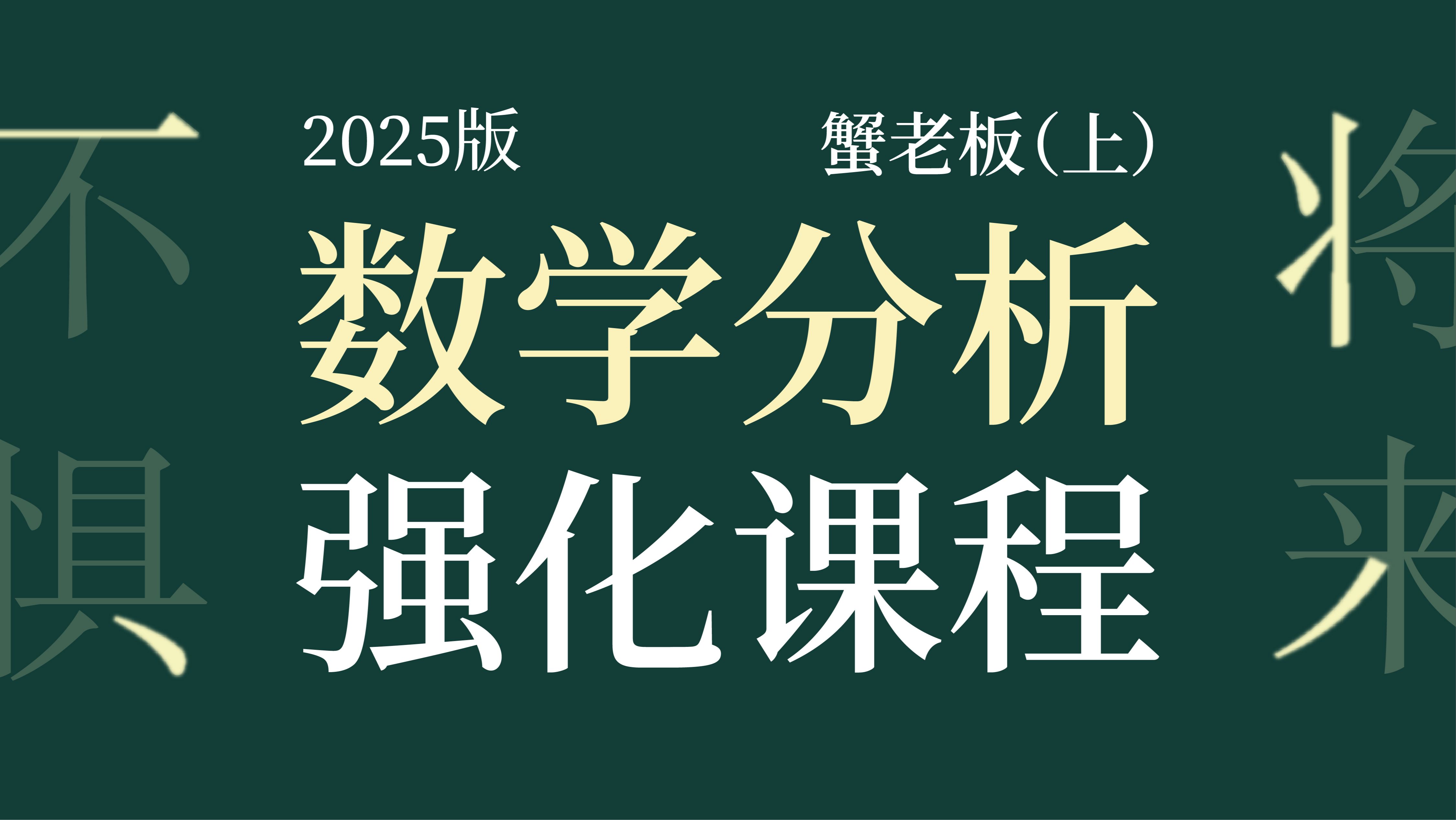 [图]2025数学专业考研数学分析强化课程