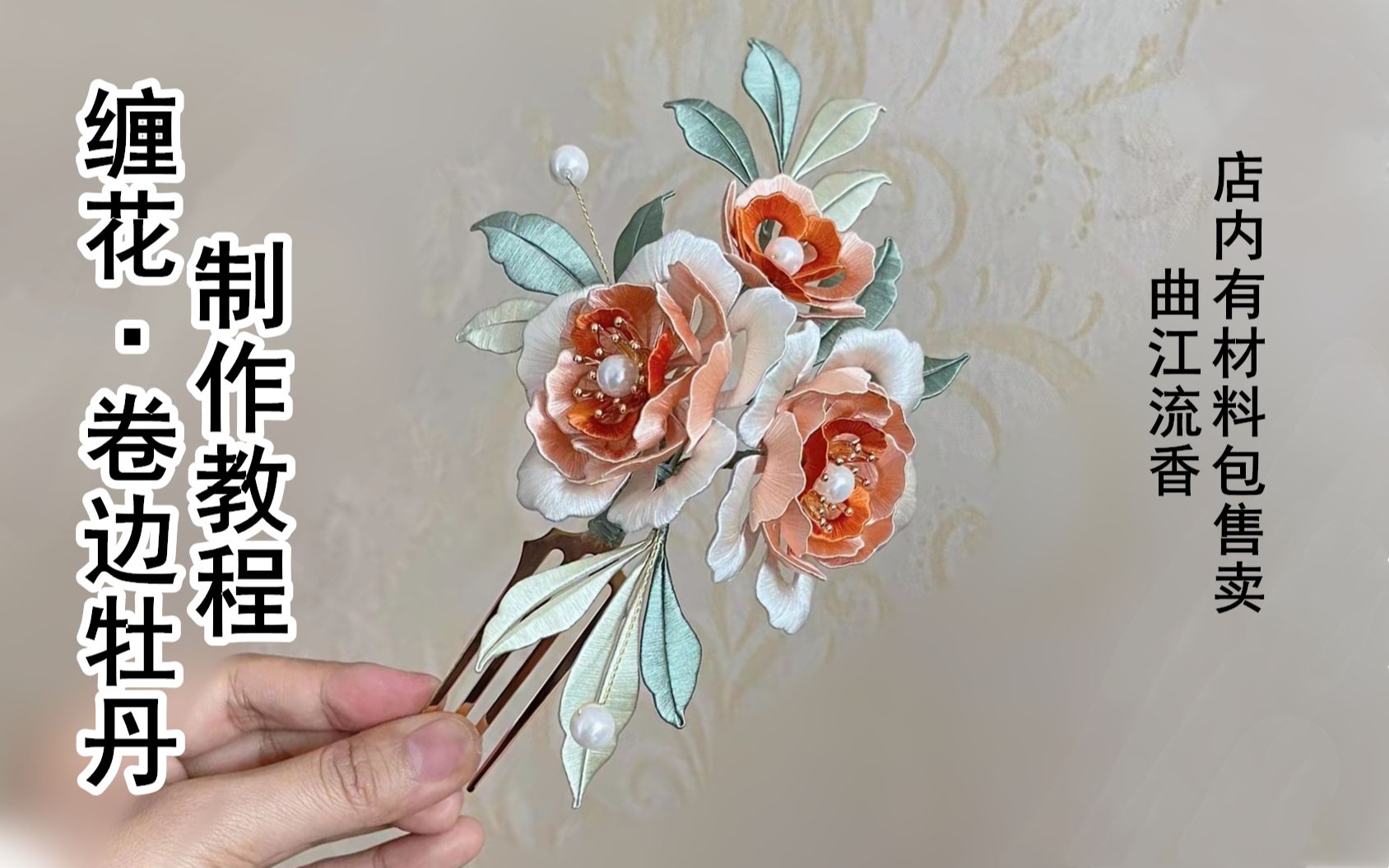 卷边牡丹缠花制作教程，曲江流香出品，diy缠花头饰详细视频教程，店内有材料包售卖