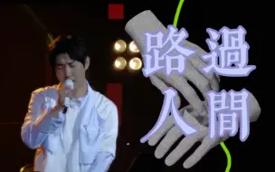 Tải video: 【王晰ElvisWang】路过人间‖总要爱一次