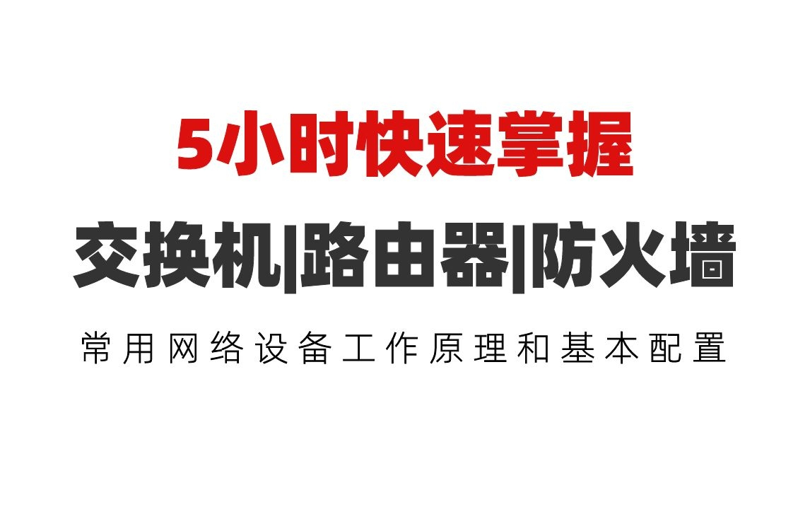 【网工必看】5小时快速掌握常用网络设备原理配置 | 交换机|路由器|防火墙哔哩哔哩bilibili