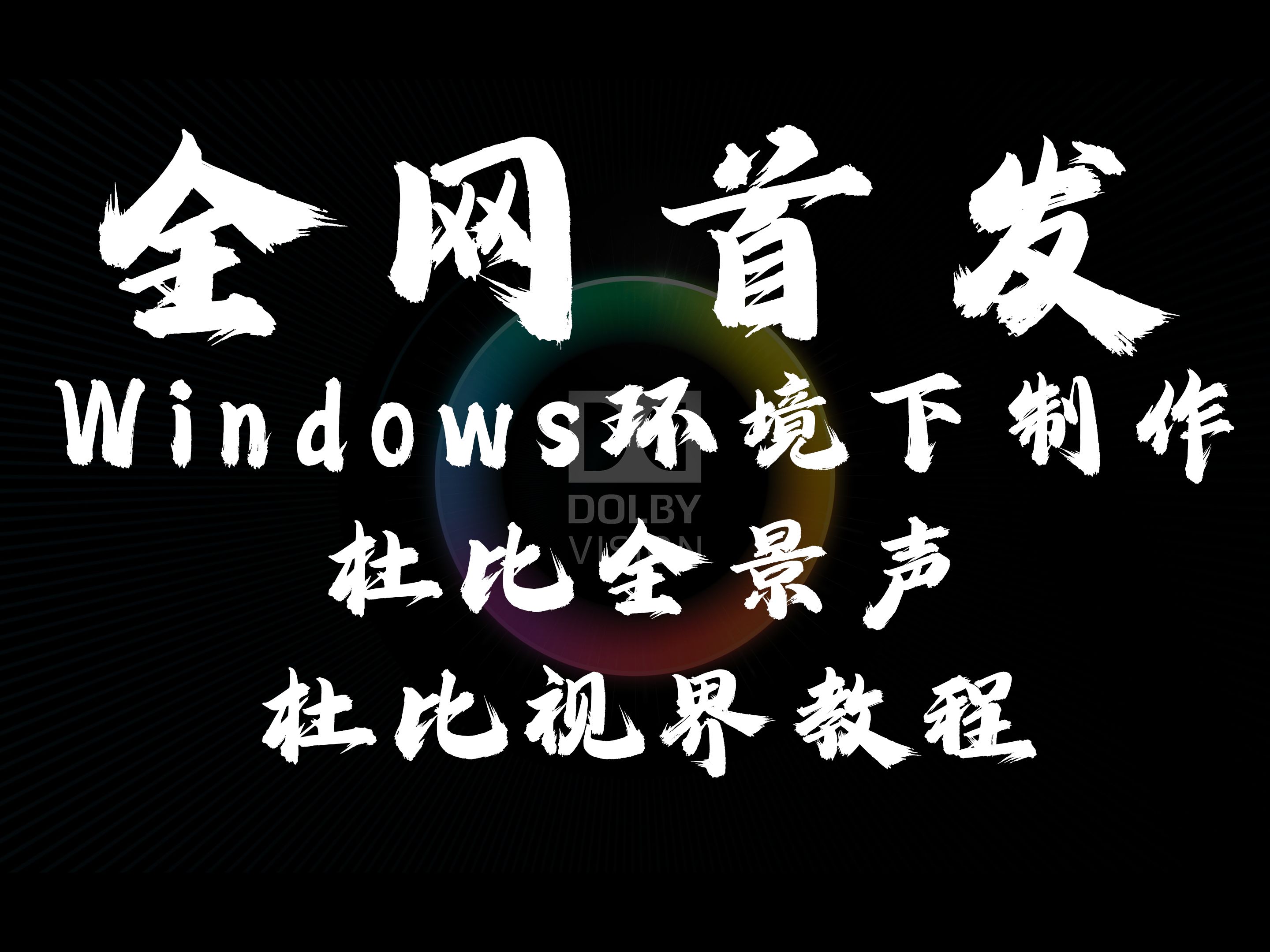 [图]【全网首发】Windows环境下杜比全景声和杜比视界的制作，并上传到B站被识别