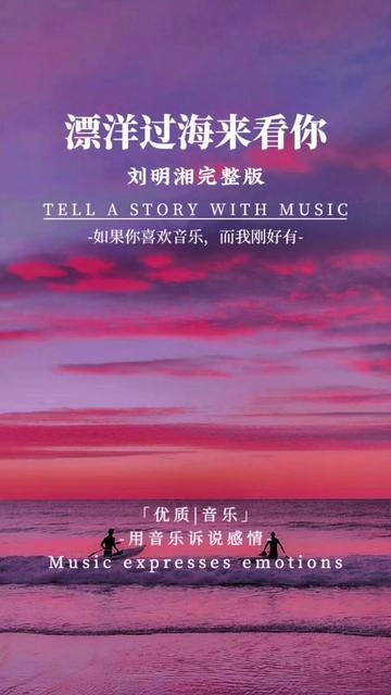 刘明湘《漂洋过海来看你》完整版!哔哩哔哩bilibili