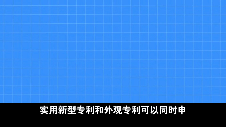 实用新型专利和外观专利可以同时申请吗?哔哩哔哩bilibili