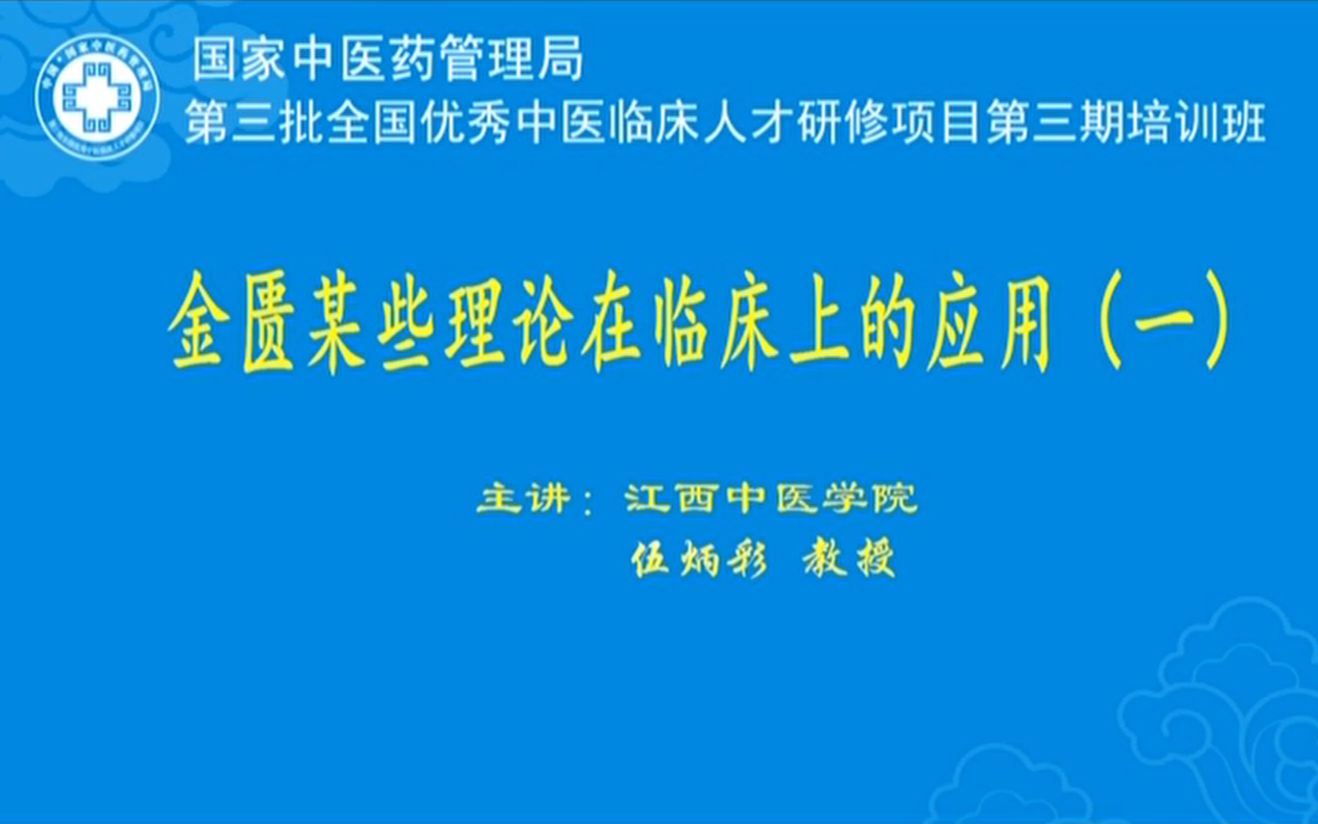 [图]伍炳彩：金匮某些理论在临床上的应用（一）-1