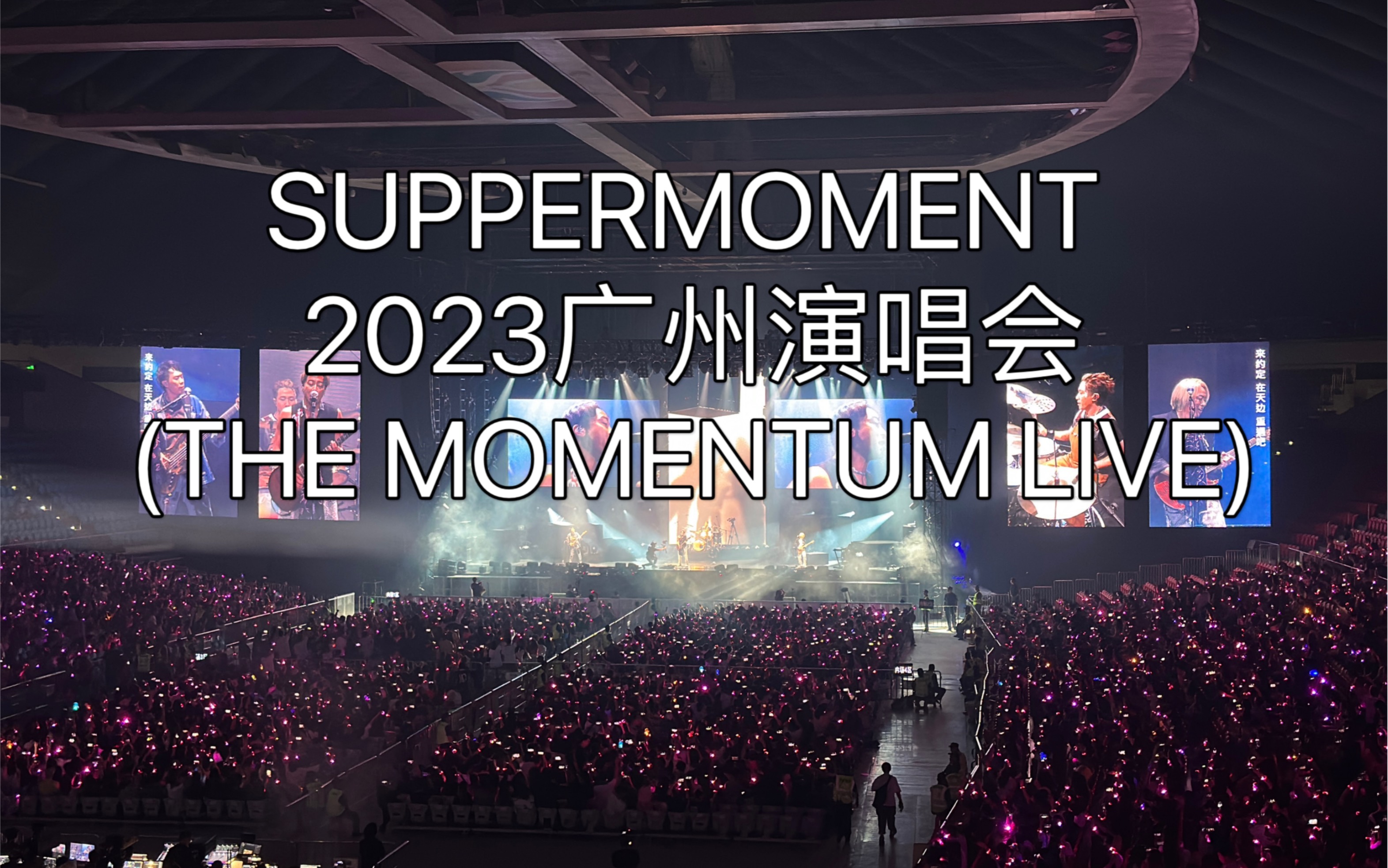 【字幕】suppermoment“时刻定律”20230902广州演唱会(THE MOMENTUM LIVE)哔哩哔哩bilibili