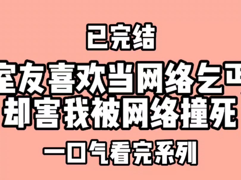 [图]室友喜欢当网络乞丐，却害我被网友撞死。室友叫我滚出去看