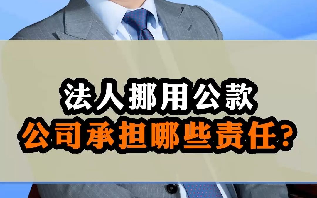 法人挪用公款,公司承担哪些责任?哔哩哔哩bilibili