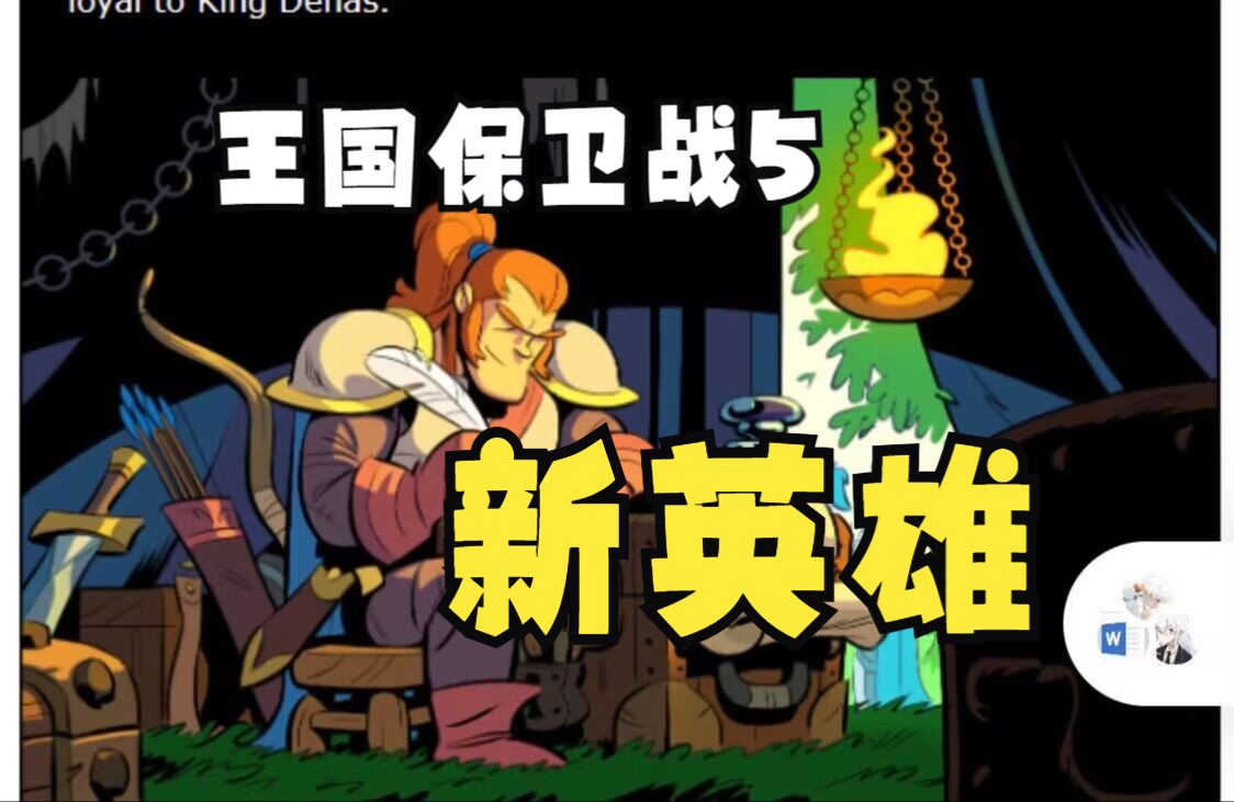 【王国保卫战5:联盟】新英雄是人类?圣骑士弓箭手?
