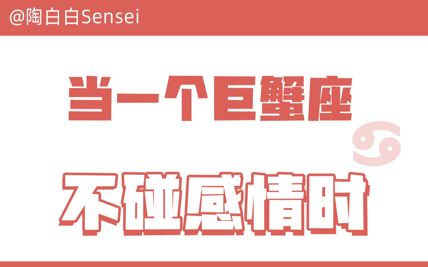 [图]「陶白白」当一个巨蟹座不碰感情时