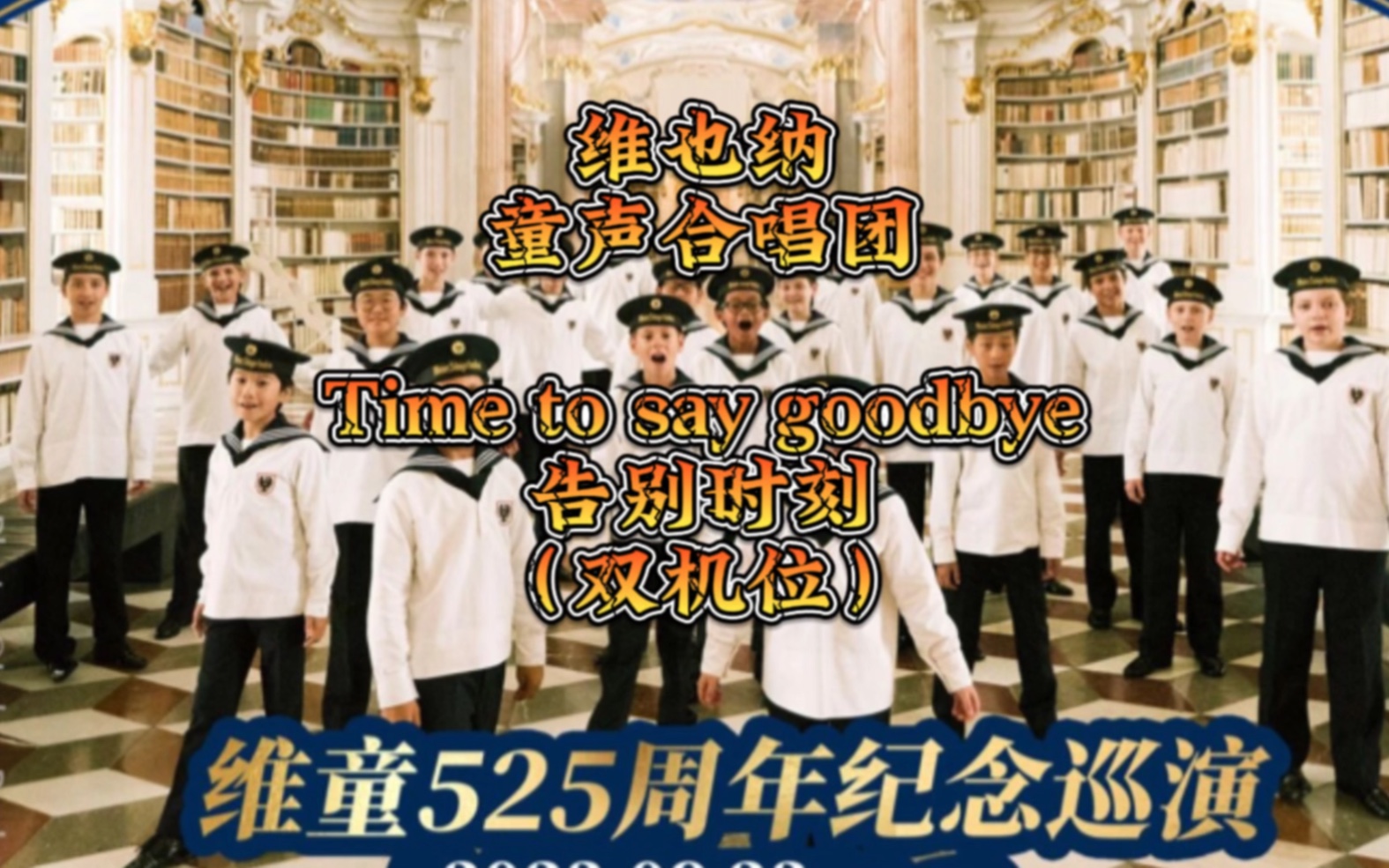 [图]《Time to say goodbye告别时刻》维也纳童声合唱团原唱：安德烈·波切利、莎拉·布莱曼。维也纳童声合唱团525周年纪念巡演——天津。