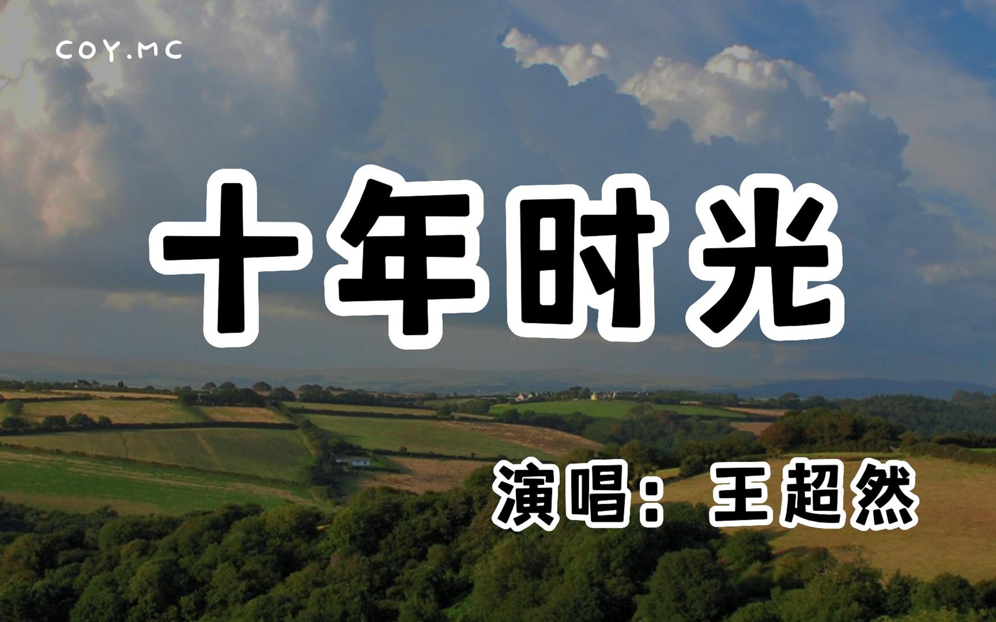 王超然  十年时光『回首十年的过往 它仿佛就像梦一场』(动态歌词/Lyrics Video/无损音质/4k)哔哩哔哩bilibili