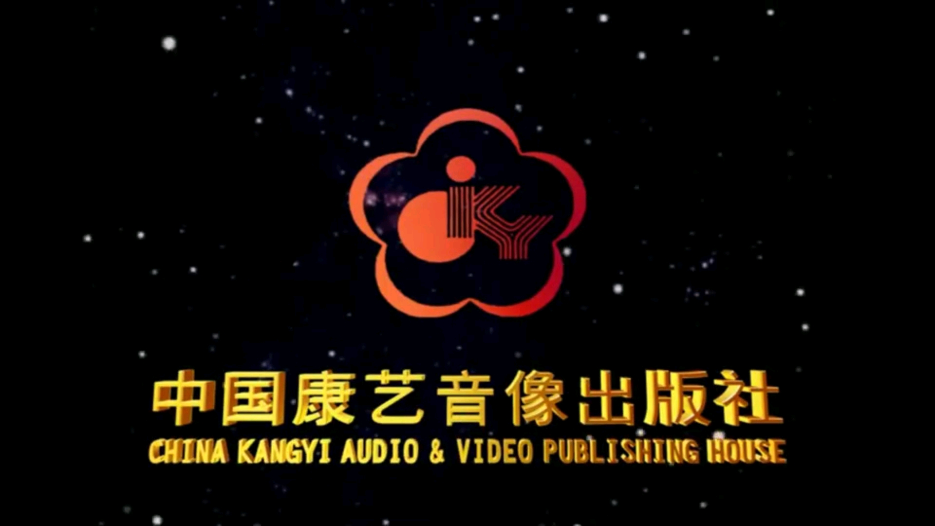 中国康艺音像出版社 片头第三版