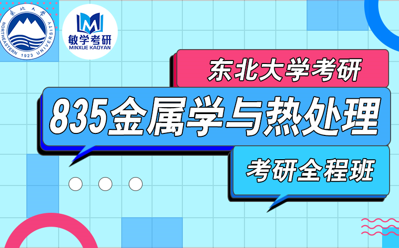 [图]22考研丨东北大学 835金属学与热处理 考研全程班（试听）