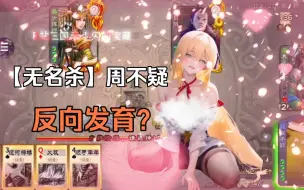 【无名杀】逆天奶牛！周不疑100昏三国杀十周年手杀版本整合美化包