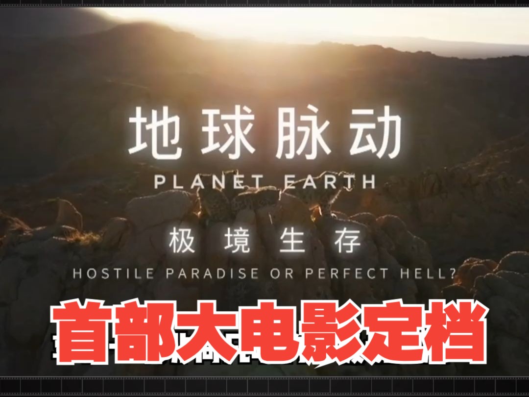 [图]BBC打造的纪录片《地球脉动》IP系列首部大电影《地球脉动：极境生存》内地定档7月27日上映！