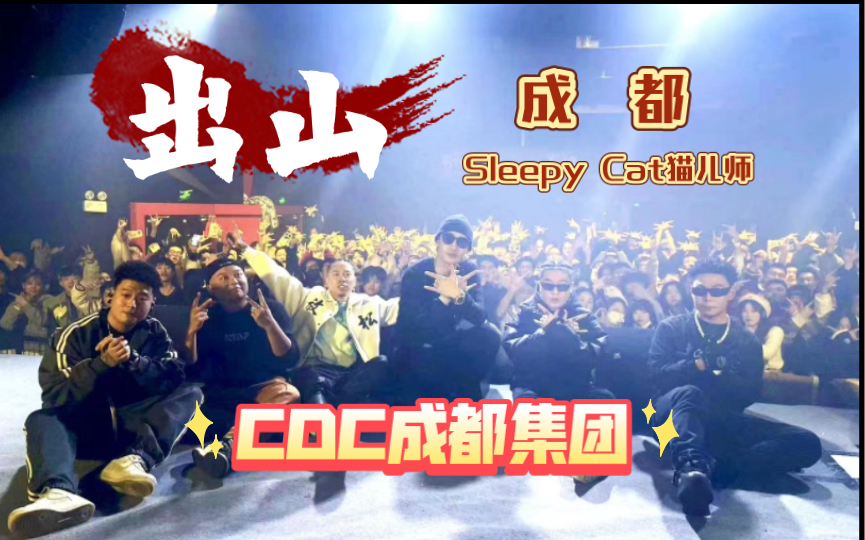 【Sleepy Cat猫儿师】20230107《出山》巡演收官成都站 CDC成都集团 谢帝DP龙猪Y.O.U.N.G建坤孟子哔哩哔哩bilibili