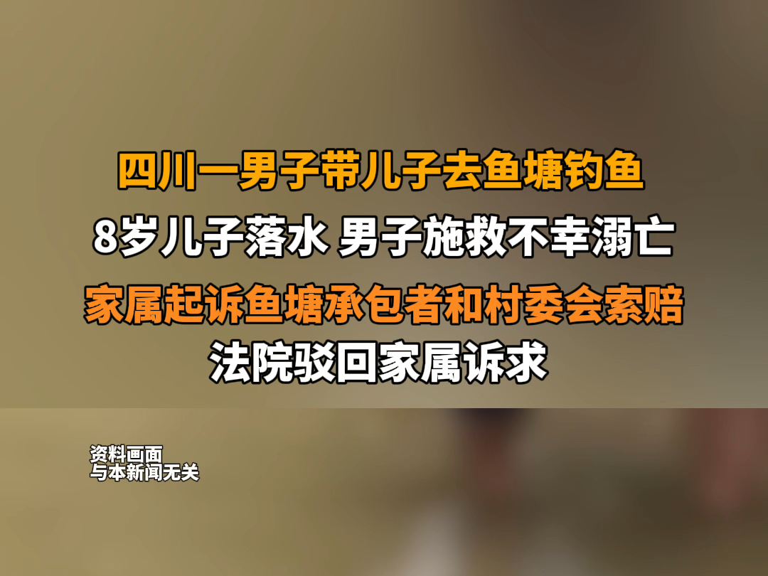 9月5日报道,四川西充.#8岁儿子玩耍时落入鱼塘父亲救子溺亡 家属起诉鱼塘承包者和村委会索赔,法院驳回家属诉求.哔哩哔哩bilibili