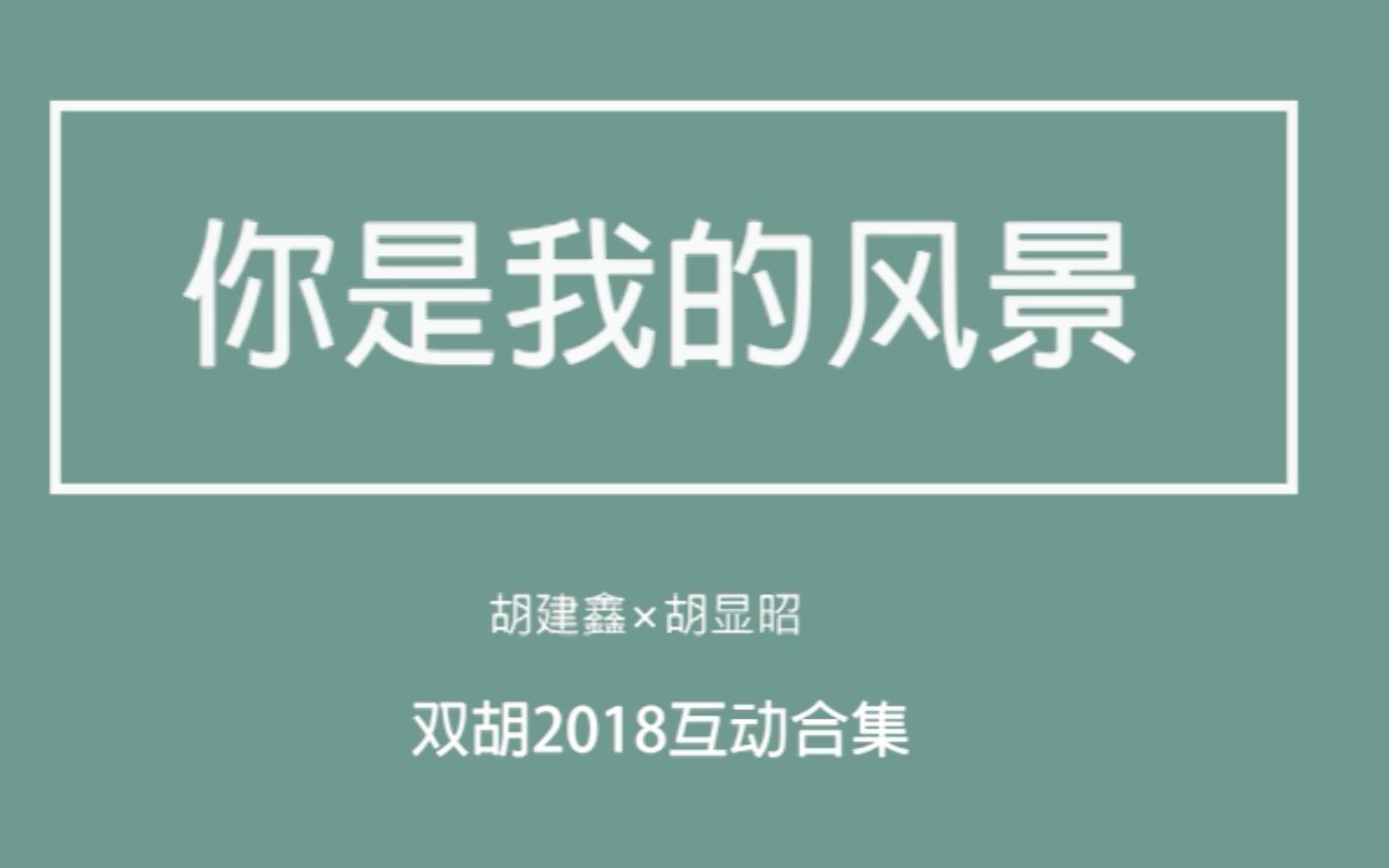 【双胡】胡显昭*胡建鑫 2018互动合集哔哩哔哩bilibili