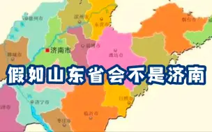 Télécharger la video: 假如济南不是省会，还和青岛天天吵吗